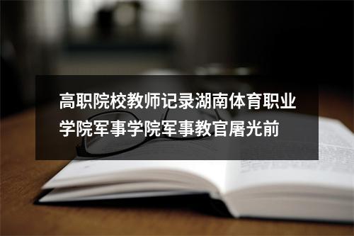 高职院校教师记录湖南体育职业学院军事学院军事教官屠光前