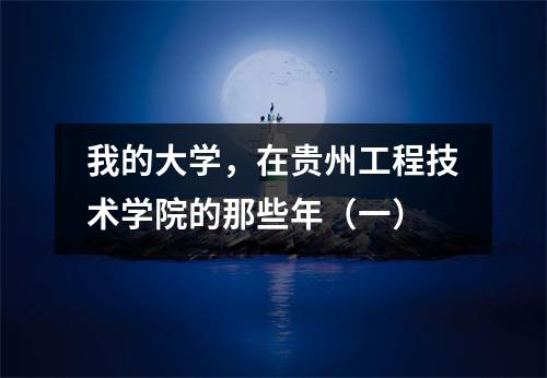 我的大学,在贵州工程技术学院的那些年(一)