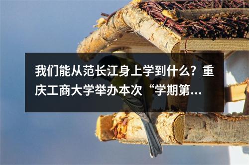 我们能从范长江身上学到什么?重庆工商大学举办本次“学期第一课”
