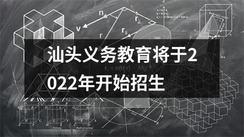汕头义务教育将于2022年开始招生