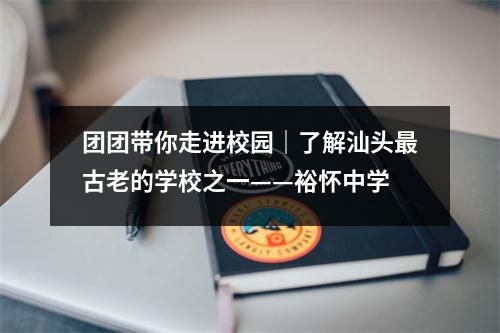 团团带你走进校园|了解汕头最古老的学校之一——裕怀中学