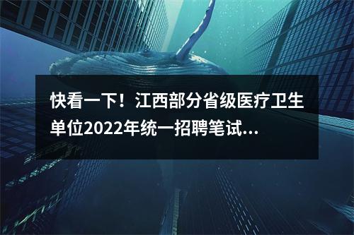 快看一下!江西部分省级医疗卫生单位2022年统一招聘笔试防疫公告