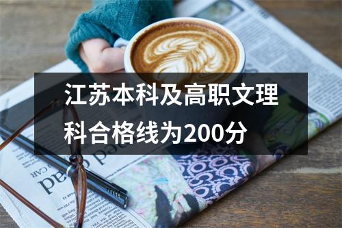 江苏本科及高职文理科合格线为200分