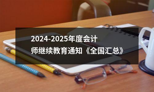 2024-2025年度会计师继续教育通知《全国汇总》