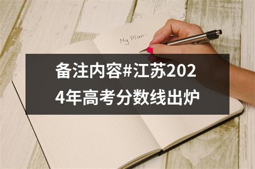 备注内容#江苏2024年高考分数线出炉