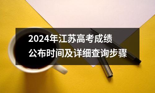 2024年江苏高考成绩公布时间及详细查询步骤