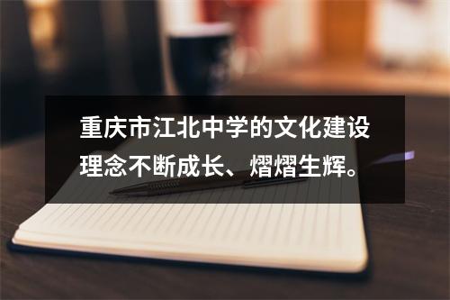 重庆市江北中学的文化建设理念不断成长、熠熠生辉。