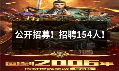 公开招募!招聘154人!