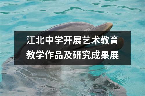 江北中学开展艺术教育教学作品及研究成果展