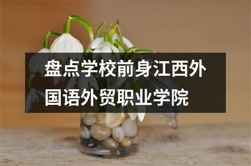 盘点学校前身江西外国语外贸职业学院
