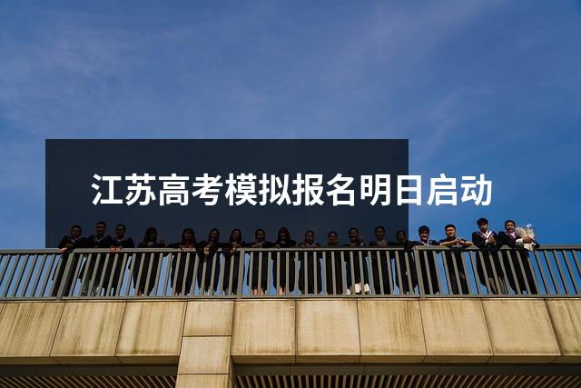 江苏高考模拟报名明日启动