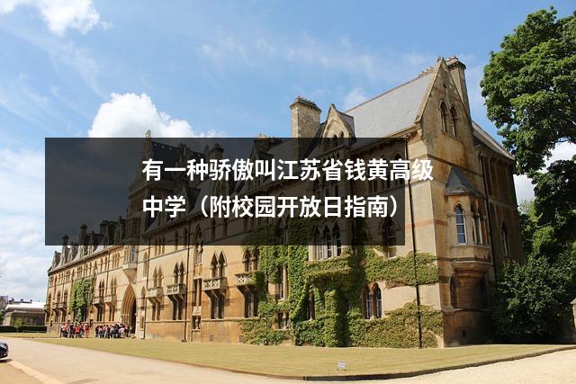 有一种骄傲叫江苏省钱黄高级中学(附校园开放日指南)