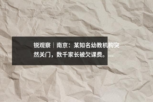锐观察|南京:某知名幼教机构突然关门,数千家长被欠课费。如何解决问题?