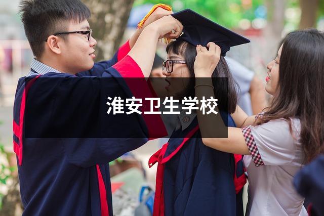 淮安卫生学校