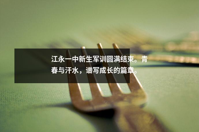江永一中新生军训圆满结束。青春与汗水,谱写成长的篇章。
