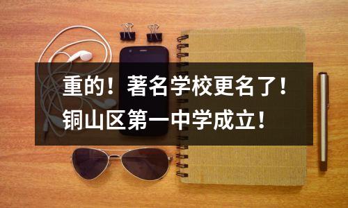重的!著名学校更名了!铜山区第一中学成立!