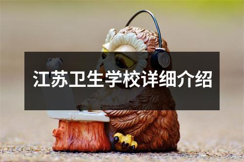江苏卫生学校详细介绍