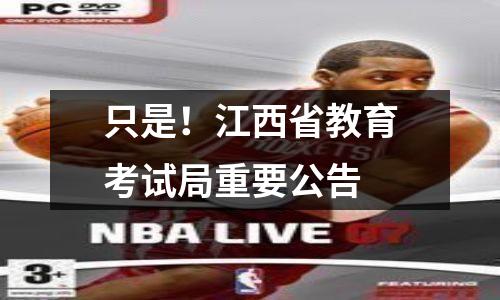 只是!江西省教育考试局重要公告
