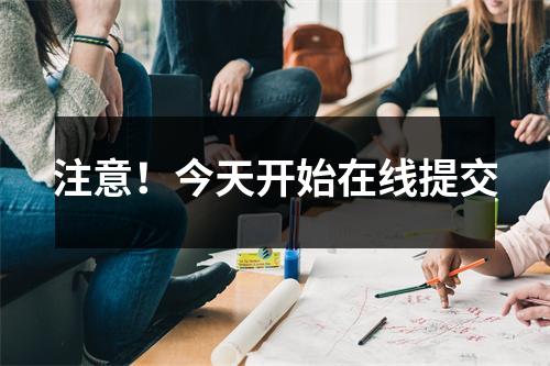 注意!今天开始在线提交
