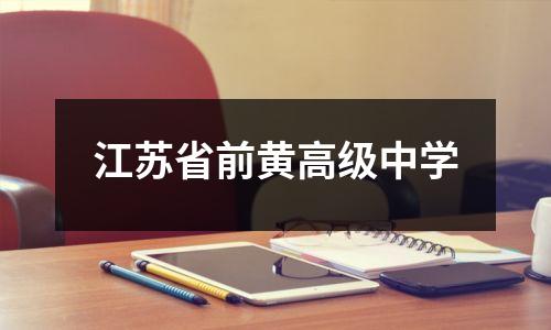 江苏省前黄高级中学