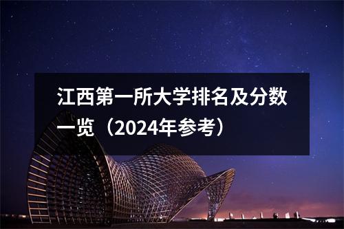 江西第一所大学排名及分数一览(2024年参考)