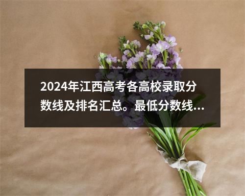 2024年江西高考各高校录取分数线及排名汇总。最低分数线公布。
