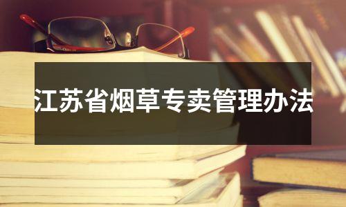 江苏省烟草专卖管理办法