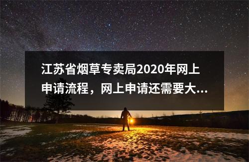 江苏省烟草专卖局2020年网上申请流程,网上申请还需要大学学历