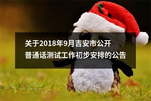 关于2018年9月吉安市公开普通话测试工作初步安排的公告