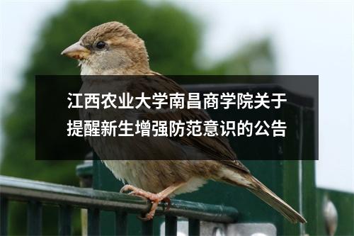 江西农业大学南昌商学院关于提醒新生增强防范意识的公告