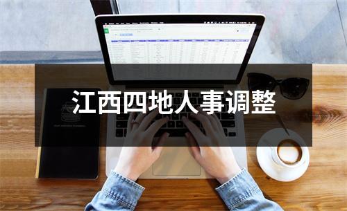 江西四地人事调整