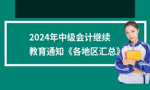 2024年中级会计继续教育通知《各地区汇总》