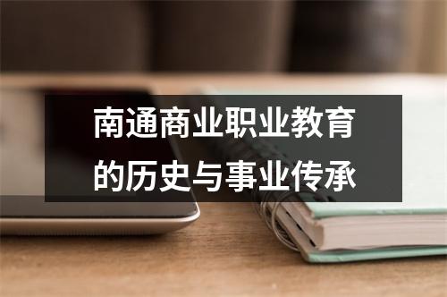 南通商业职业教育的历史与事业传承