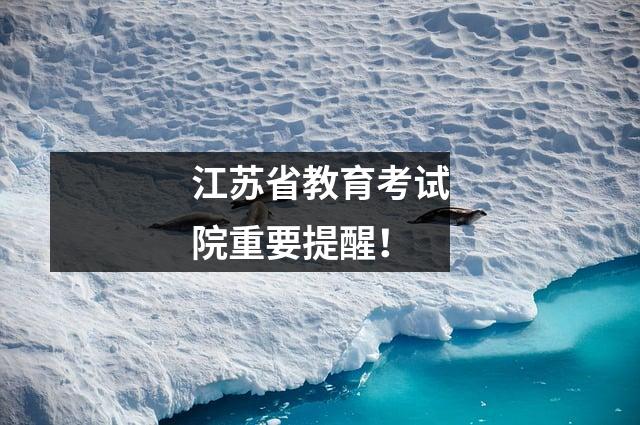 江苏省教育考试院重要提醒!