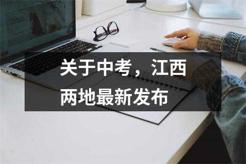 关于中考,江西两地最新发布