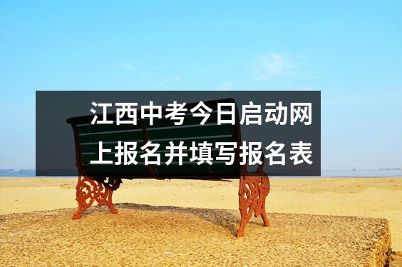 江西中考今日启动网上报名并填写报名表