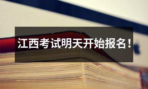 江西考试明天开始报名!