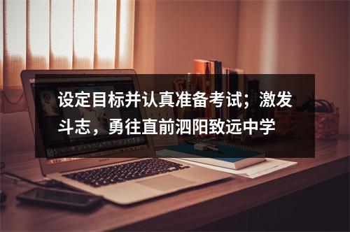 设定目标并认真准备考试;激发斗志,勇往直前泗阳致远中学