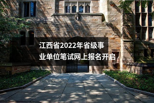 江西省2022年省级事业单位笔试网上报名开启