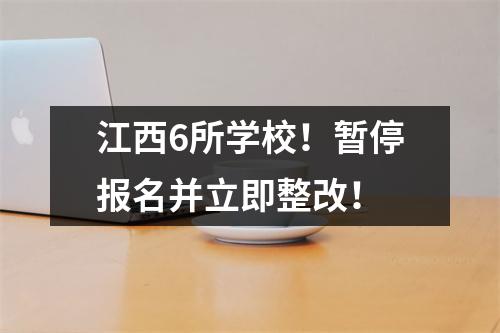 江西6所学校!暂停报名并立即整改!
