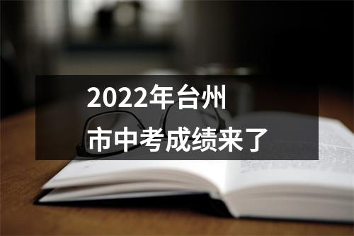 2022年台州市中考成绩来了