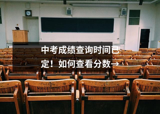 中考成绩查询时间已定!如何查看分数→