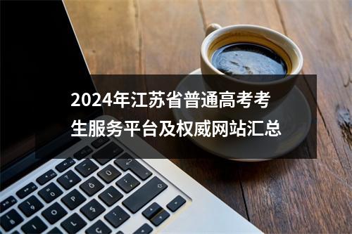 2024年江苏省普通高考考生服务平台及权威网站汇总