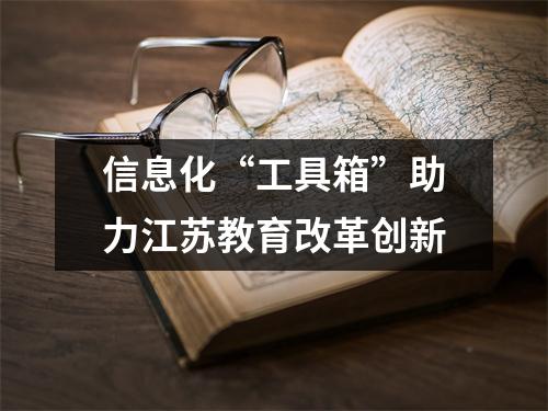 信息化“工具箱”助力江苏教育改革创新