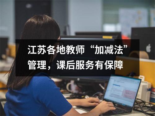 江苏各地教师“加减法”管理,课后服务有保障