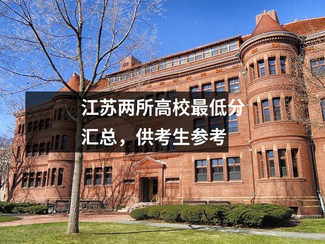 江苏两所高校最低分汇总,供考生参考
