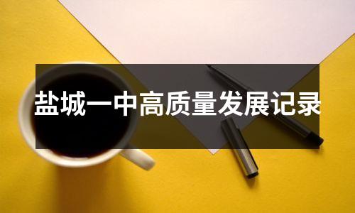 盐城一中高质量发展记录