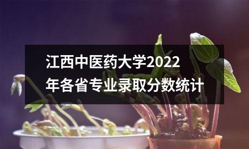 江西中医药大学2022年各省专业录取分数统计