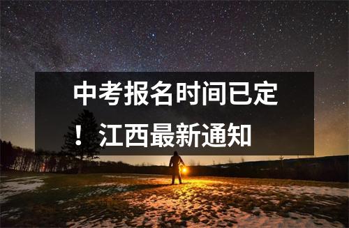中考报名时间已定!江西最新通知