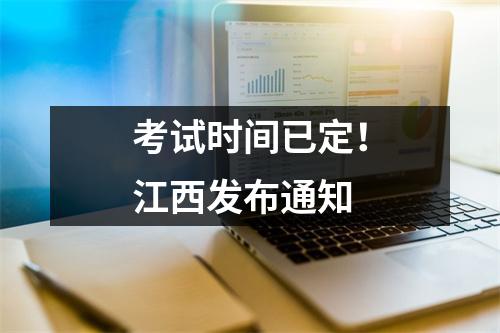考试时间已定!江西发布通知